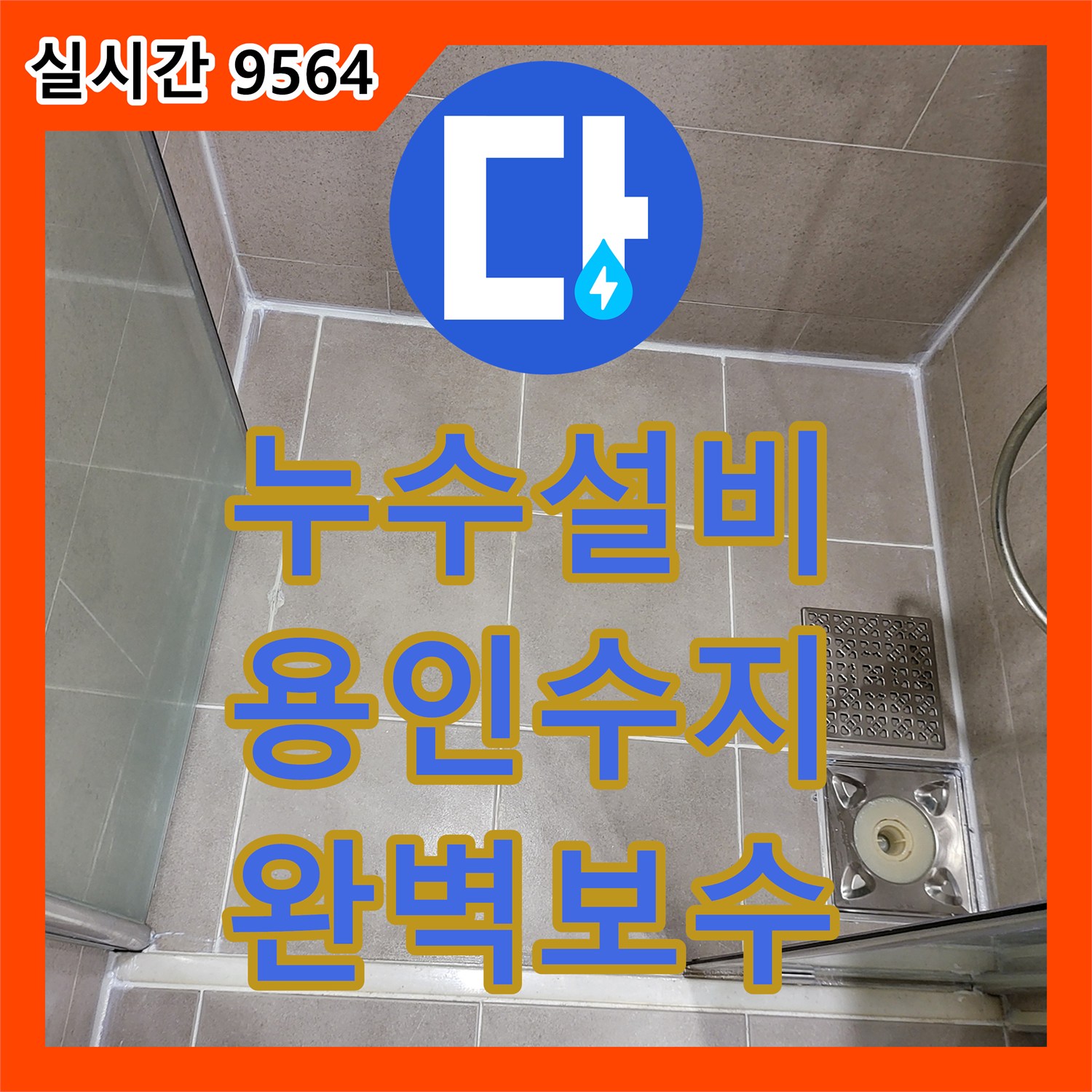 누수설비 아랫층 화장실 천장 누수의 원인이 된 변기 방수층을 보수한 경기 용인시 수지구 작업기