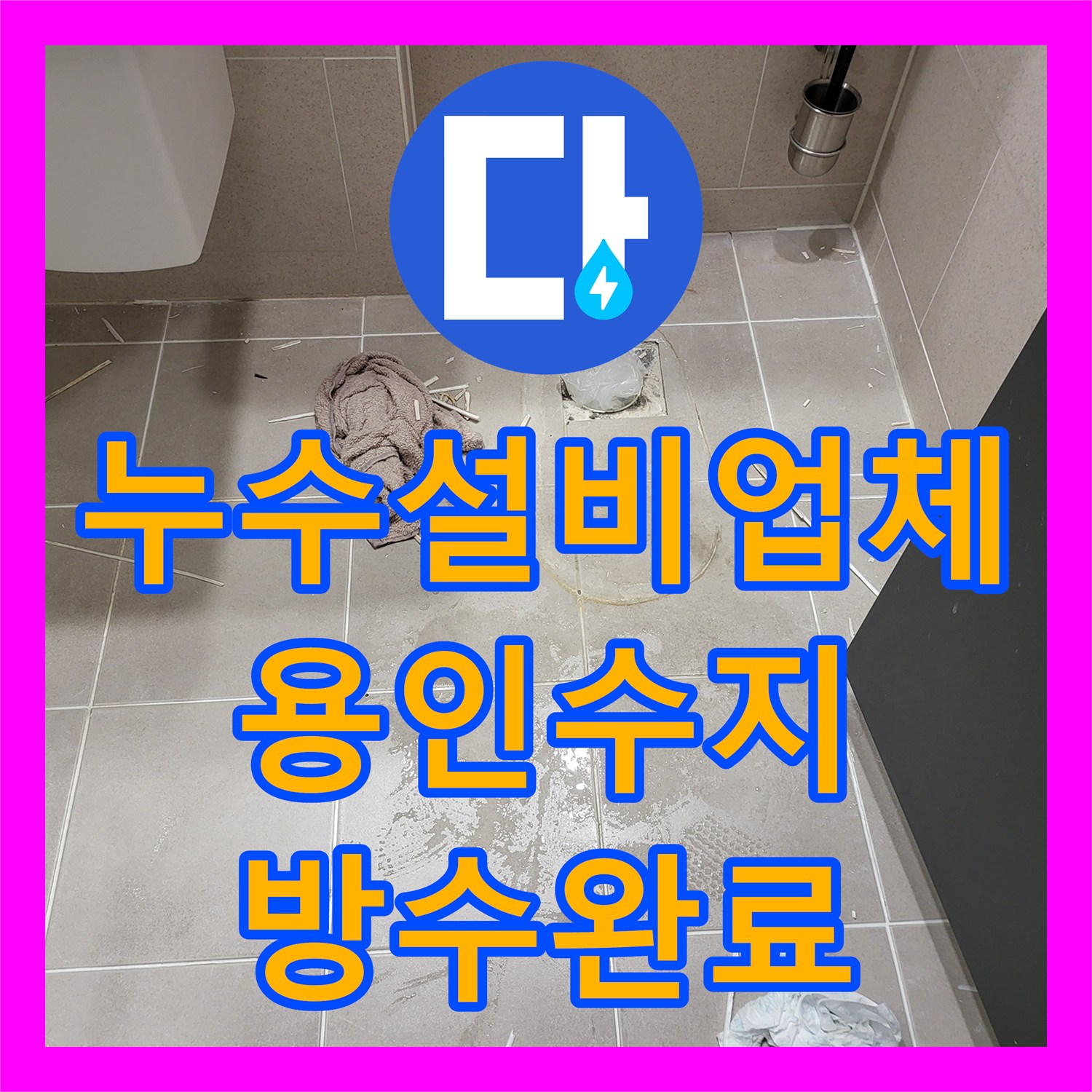 누수설비업체 화장실 천장 누수를 잡기 위한 조건부 방수 시공 경기 용인시 수지구