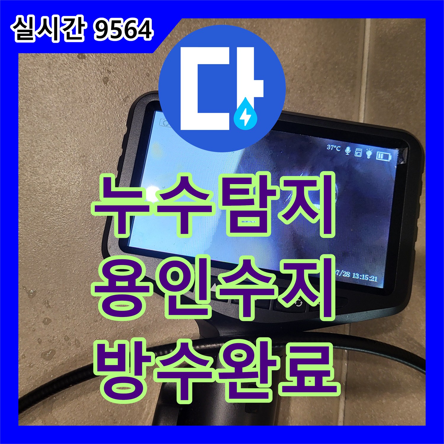 누수탐지 아랫층 화장실 천장에서 물이 고이는 현상을 정밀 진단하고 변기 하부 방수를 통해 잡은 사례 경기 용인시 수지구