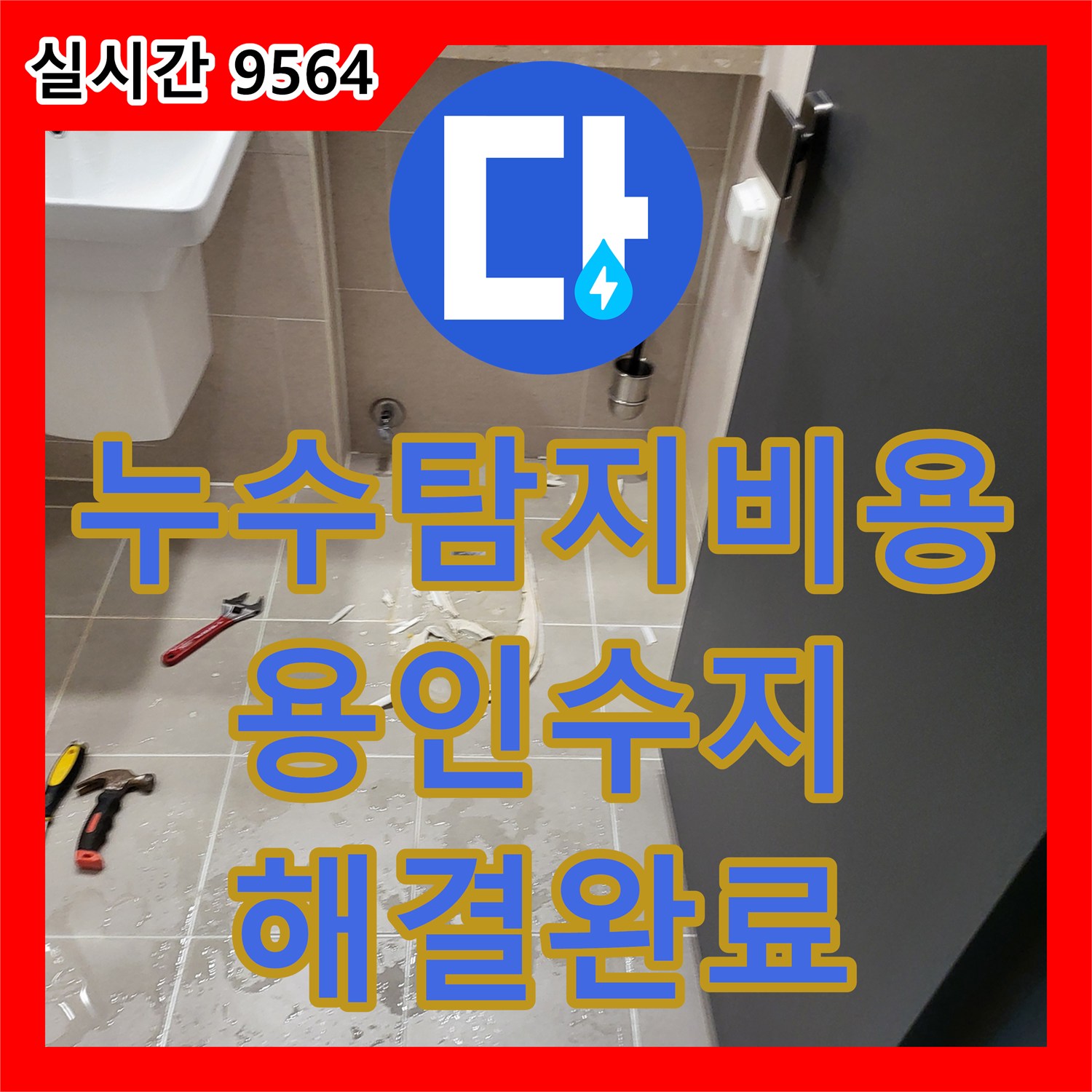 누수탐지비용 문의 후 아랫층 천장 누수를 양변기 조건부 방수로 처리한 경기 용인시 수지구 현장