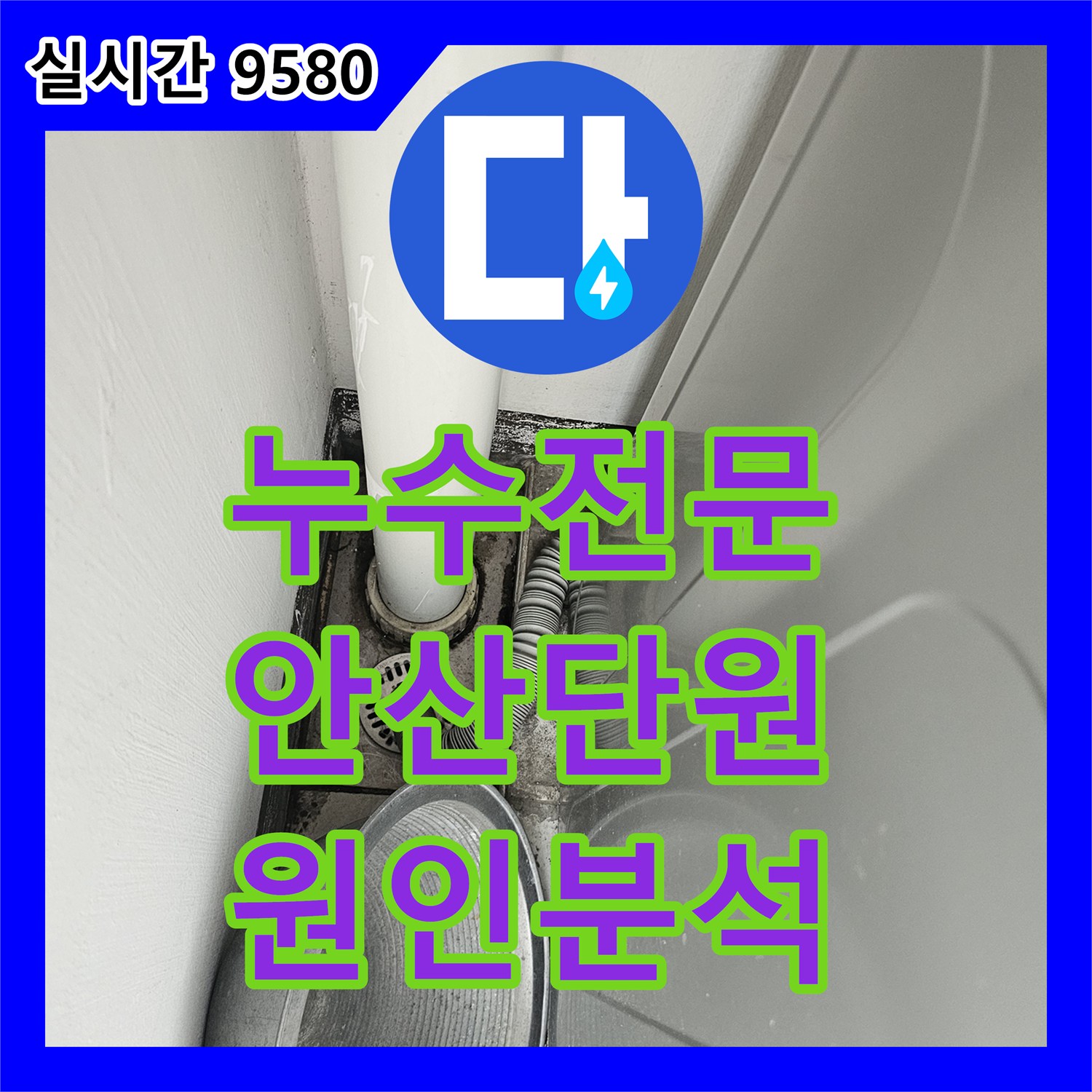 누수전문업체 매매 예정인 집의 우수관 누수 원인을 파악하여 소견서를 발행해 드린 안산시 단원구