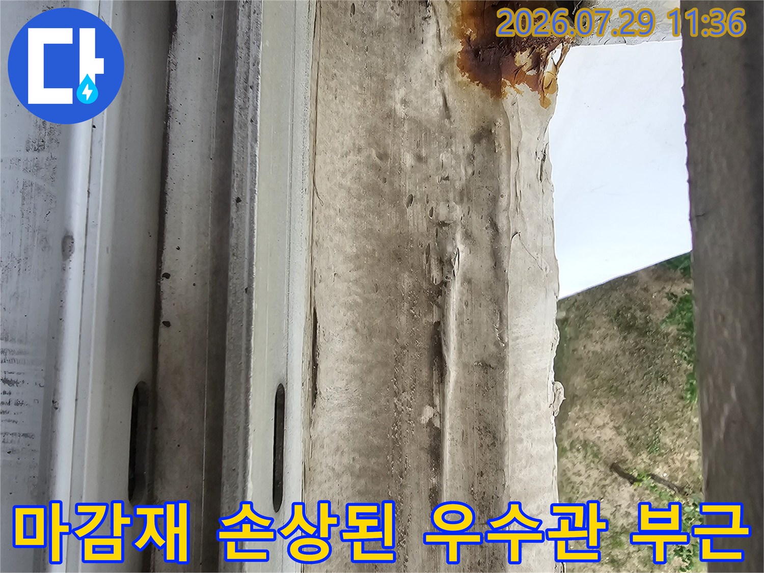 물에 의한 변색과 마감재 훼손이 보이는 우수관 주변 시공 상태