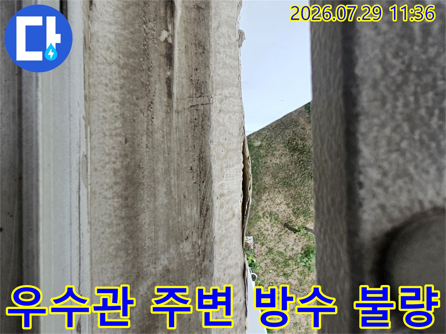 우수관과 벽면 사이 틈새가 발생한 현장 사진