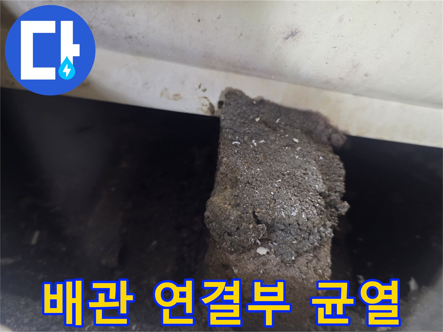 균열된 배관 주위의 방수층 손상 부위 상세 사진