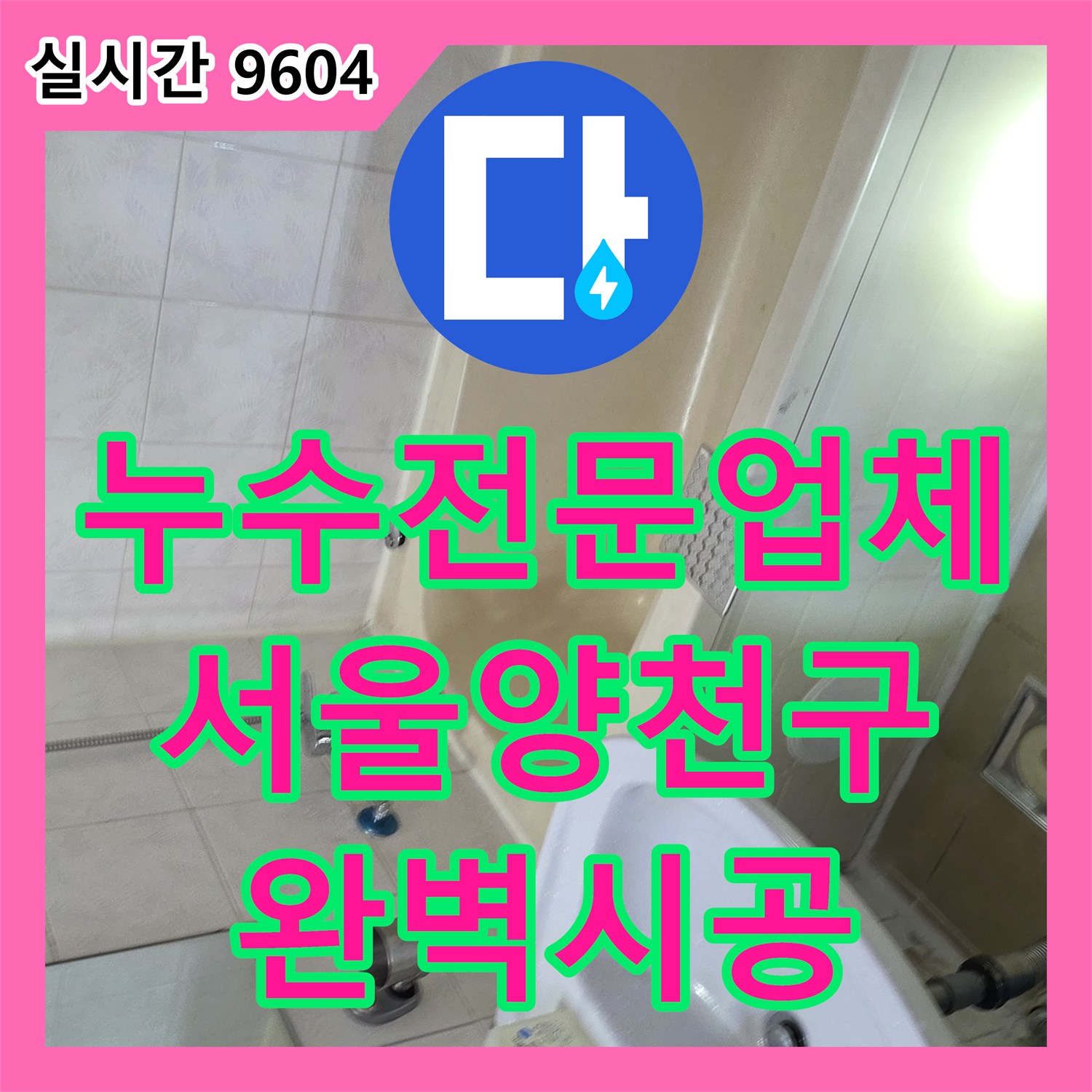누수전문업체 서울 양천구 신월동 안방 천장 누수를 일으킨 욕조 배관 결함 및 방수층 손상 보강