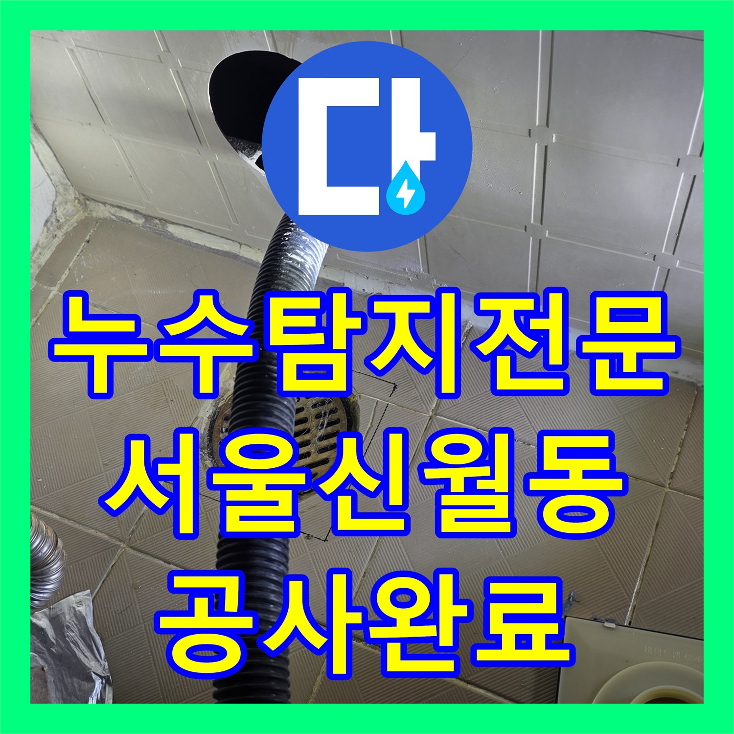 누수탐지전문 서울 양천구 신월동 욕조 배관 및 방수층 문제로 인한 천장 누수 해결 과정