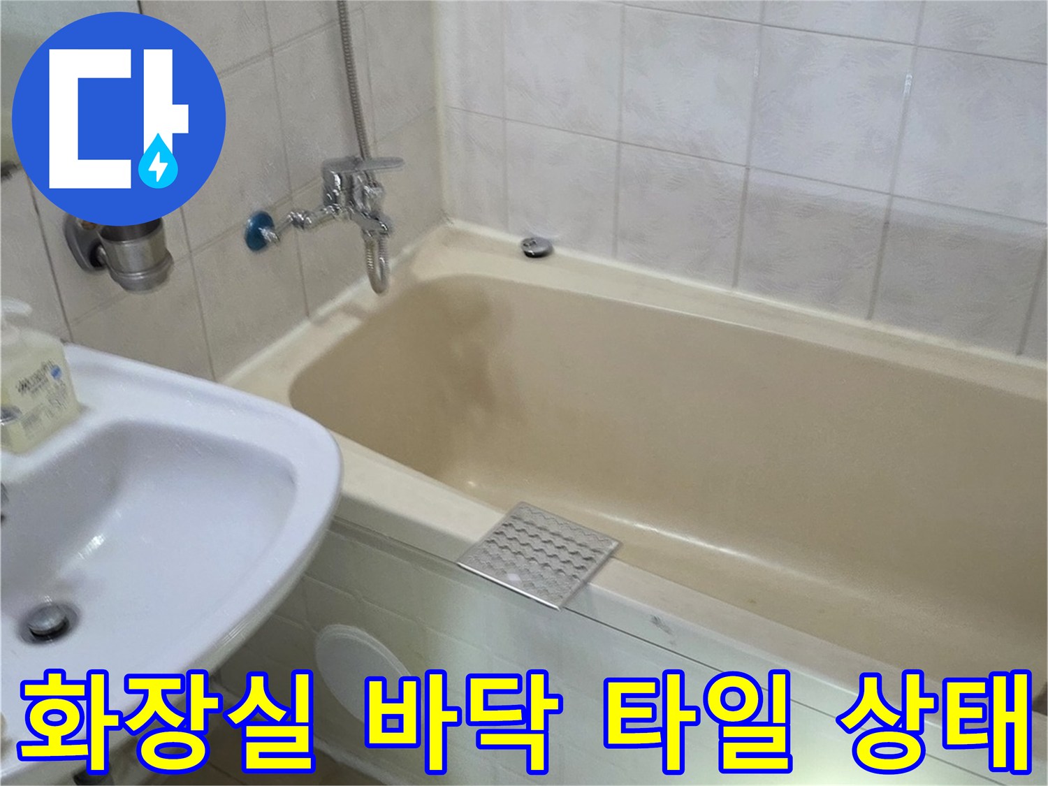 양천구 신월동 화장실 내부의 타일과 배관 연결 부위 모습
