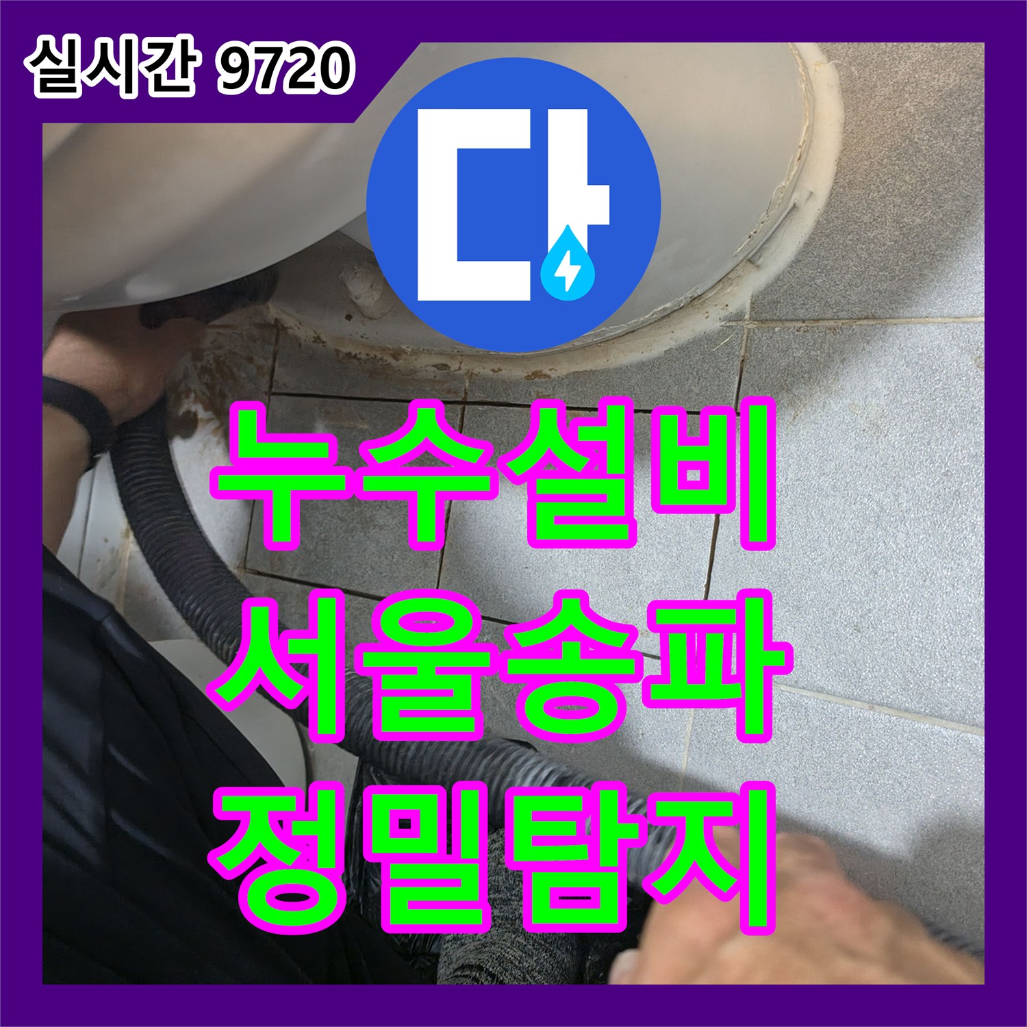 누수설비 타 업체가 포기한 고시원의 악성 누수를 내시경과 가스 탐지로 잡은 서울 송파구 현장