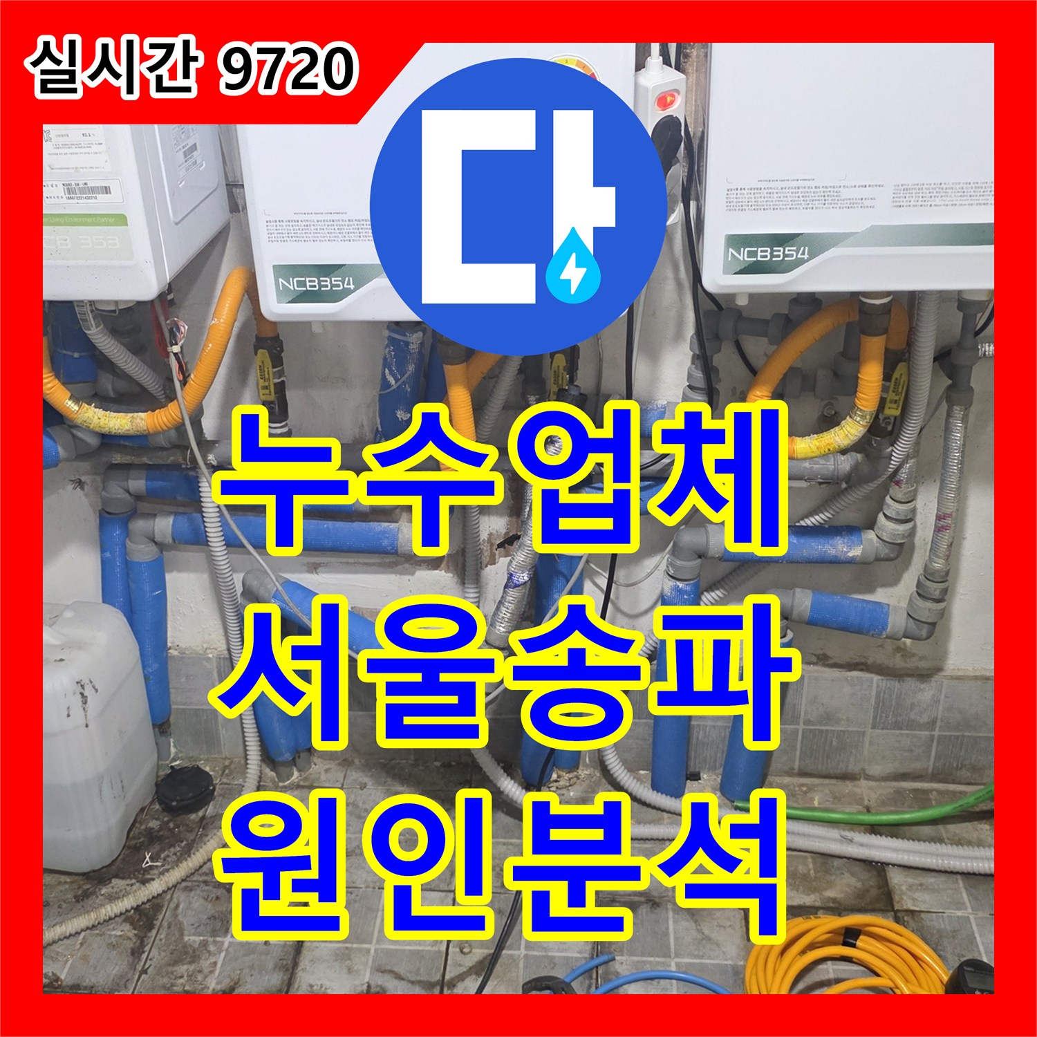 누수업체 공동 계량기 구조의 고난도 누수를 정밀하게 잡아낸 서울 송파구 현장