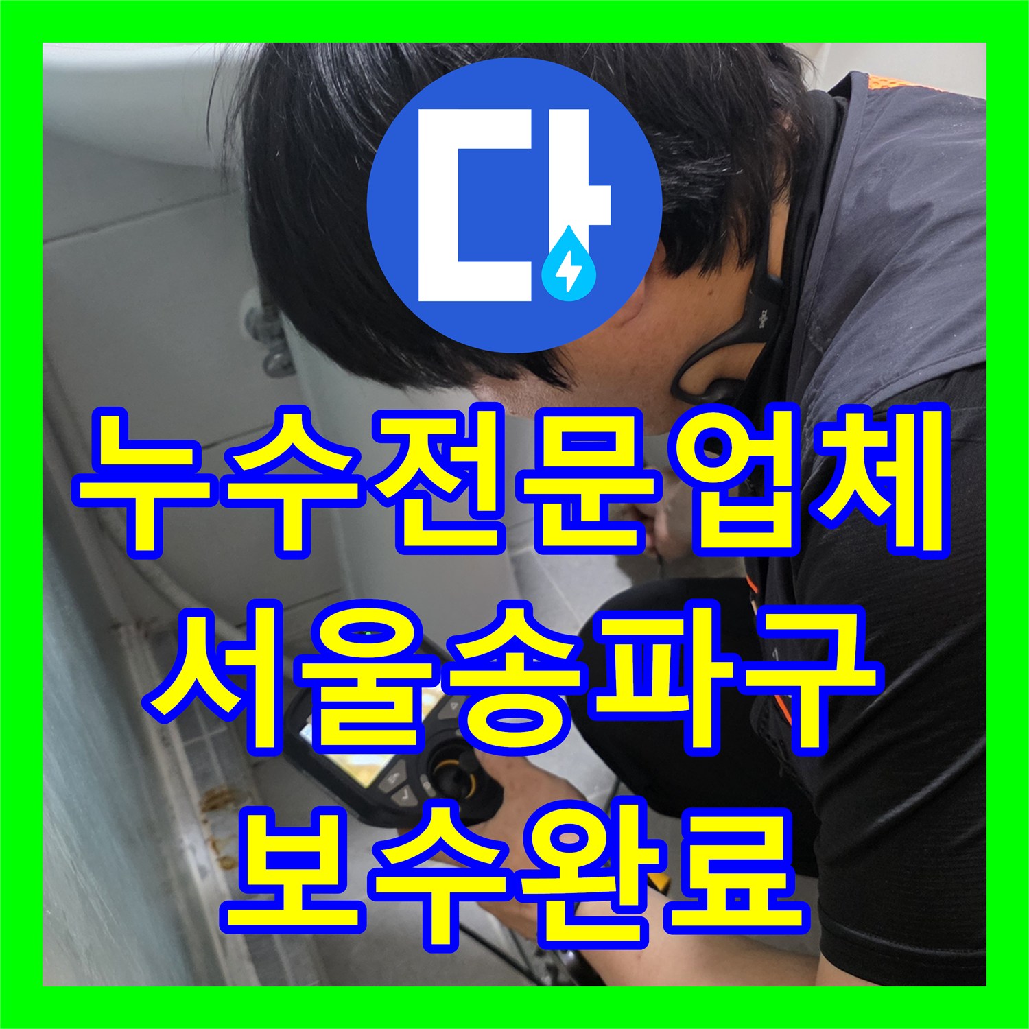 누수전문업체 타 업체가 실패한 고시원 악성 누수 원인 파악 및 보수한 서울 송파구