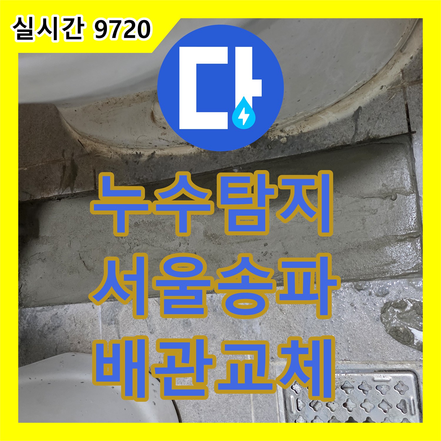 누수탐지 타 업체가 실패한 고시원 직수 배관의 누수 포인트를 정밀하게 찾아 수선한 사례 서울 송파구