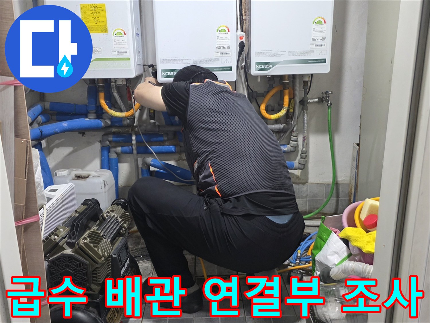 송파구 보일러실 하단 급수 및 온수 배관의 정밀 진단 상황
