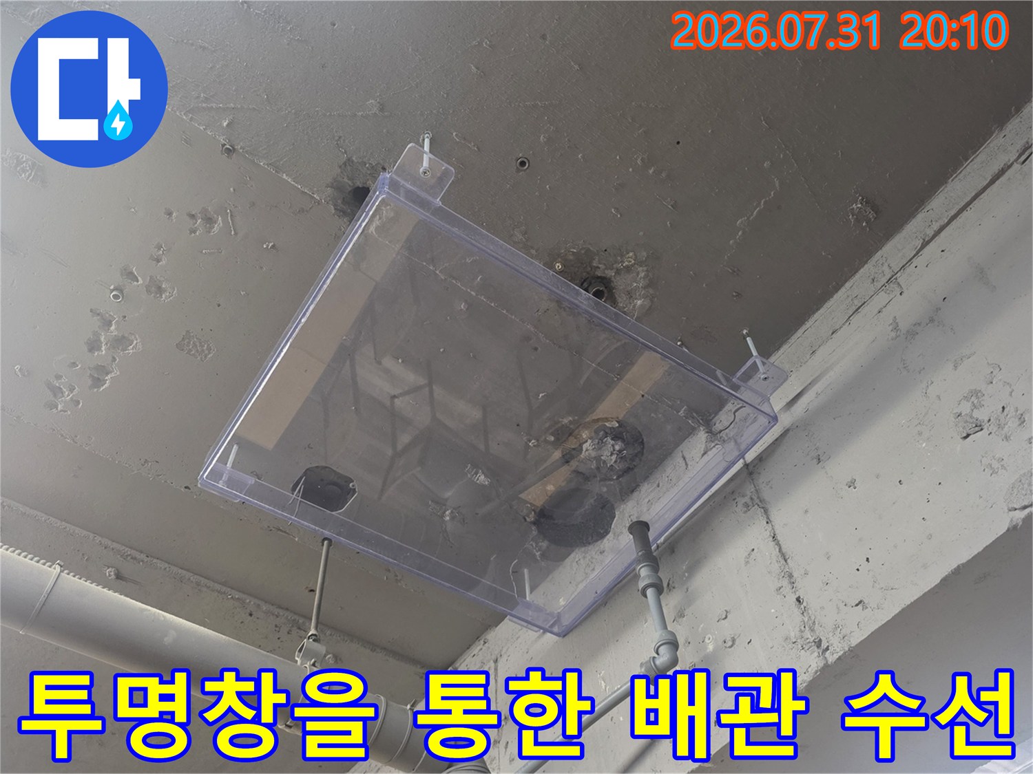 투명 보호 덮개로 가려진 누수 지점의 노후된 직수 배관 수선 모습