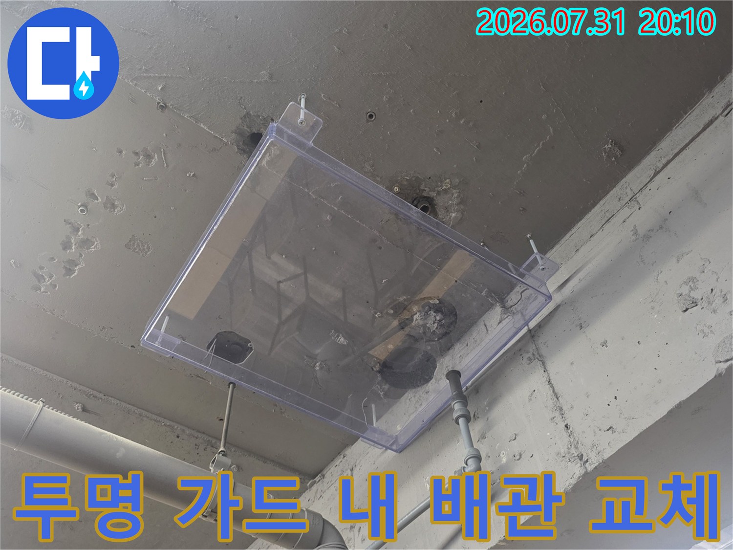 투명 보호용 커버를 설치하고 진행하는 전문적인 배관 수선 공정