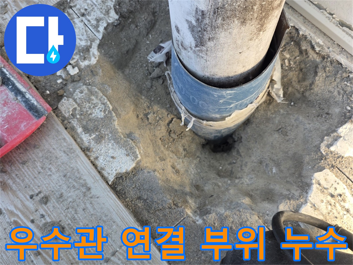 노원구 상계동 아파트 베란다 우수관 연결부의 물샘 현상 확인