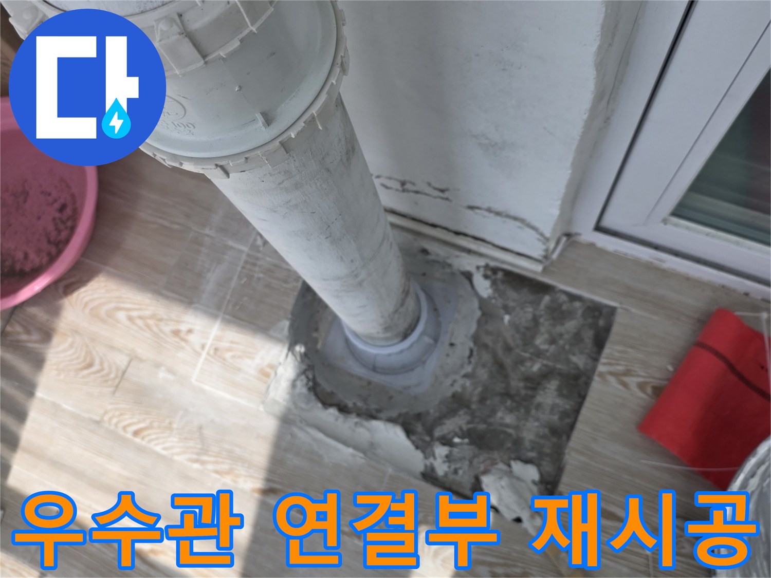누수가 발생하는 배수관 연결 부위를 새 배관으로 교체하여 마무리하는 모습입니다.