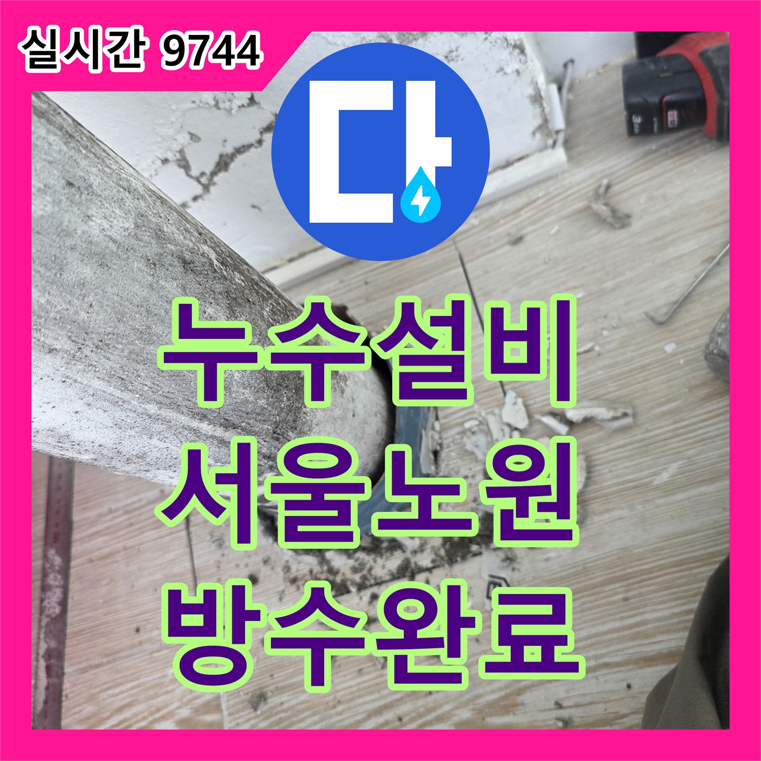 누수설비 베란다 바닥 매립 배관 파손으로 인한 누수를 연장관 교체로 잡은 서울 노원구 작업