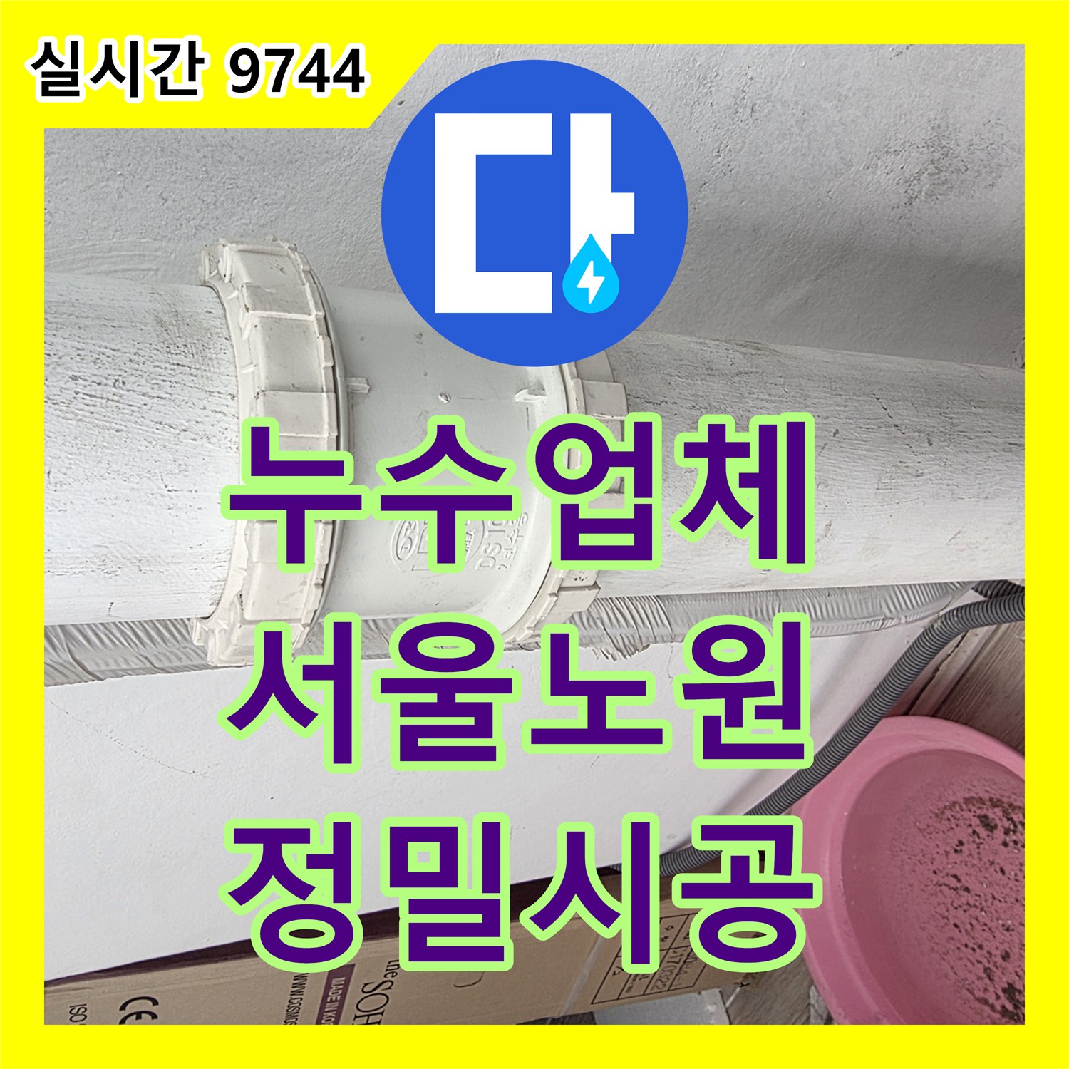 누수업체 베란다 바닥 배수관 연결부 파손으로 인한 누수를 연장 및 방수 공사로 해결한 서울 노원구 현장