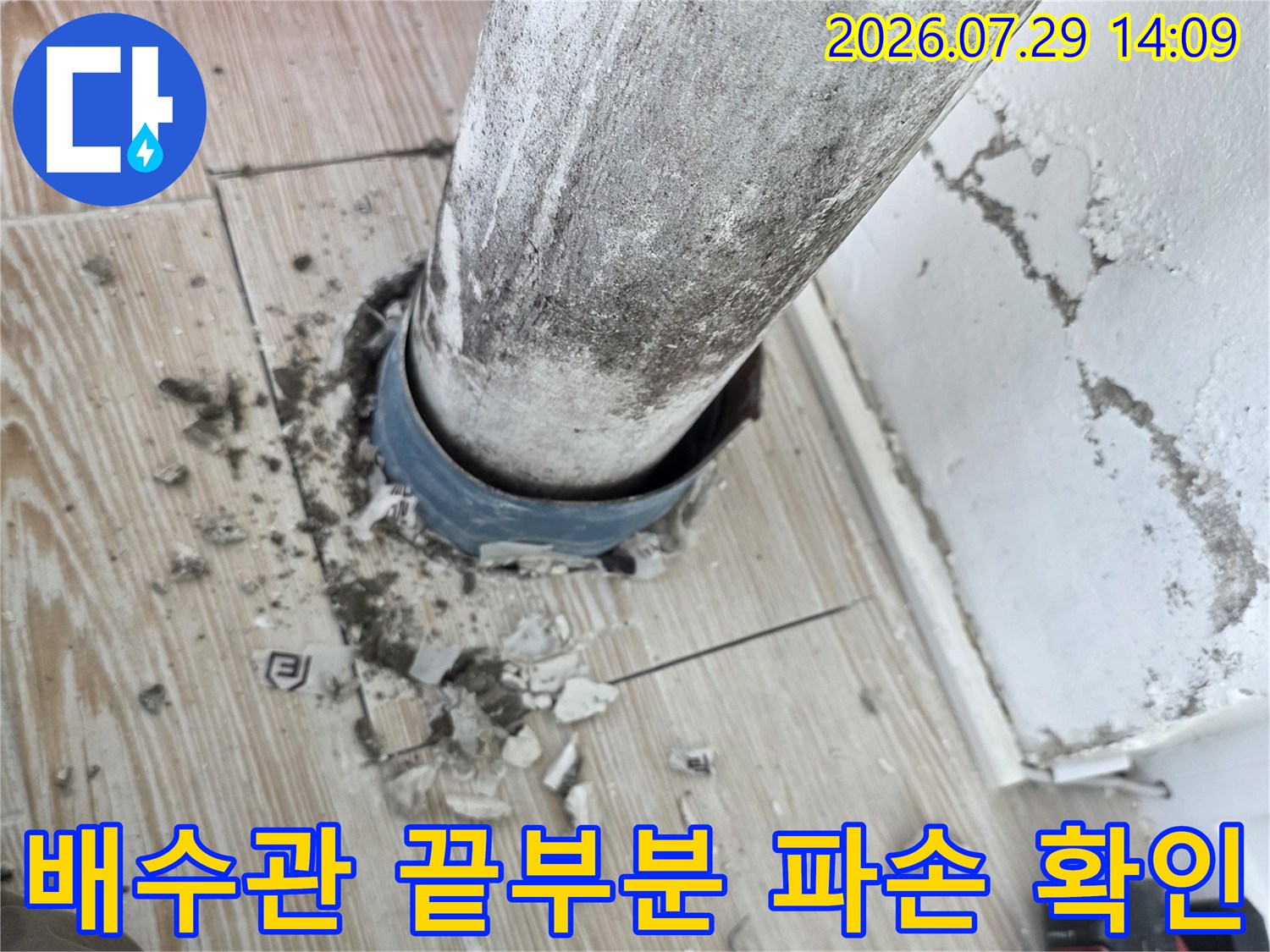 배수관 하단부의 물리적 손상과 연결 부위 결함을 점검하는 모습