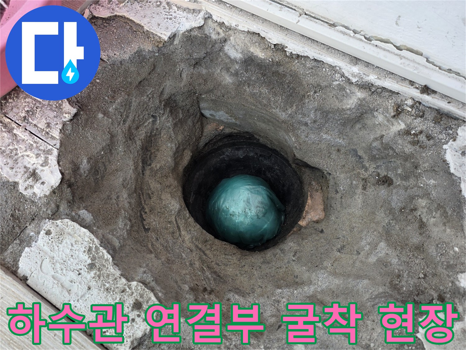 상계동 아파트-배수관 누수 원인을 파악하기 위해 바닥을 파헤친 모습입니다.