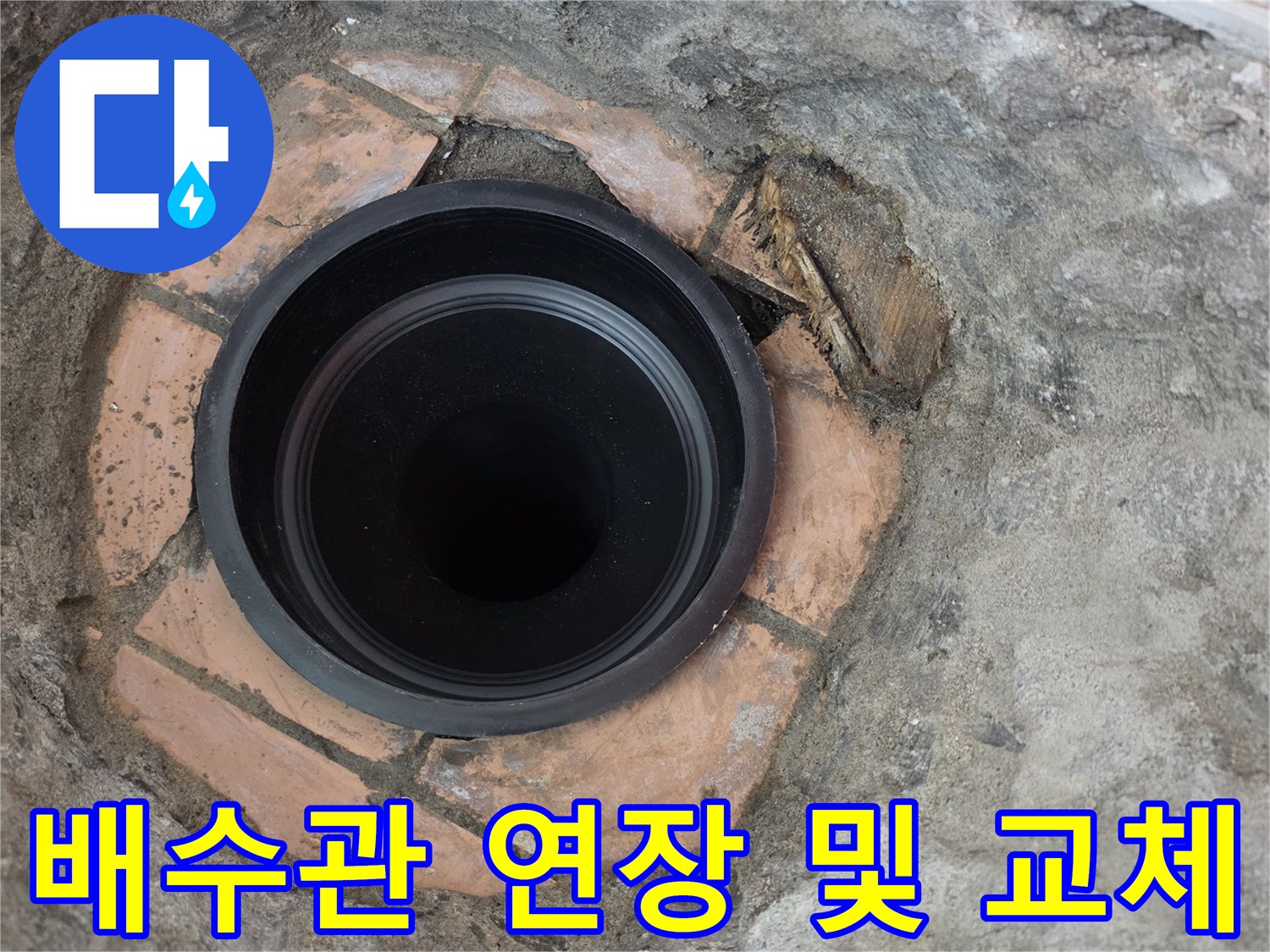 상계동 현장-누수 부위의 배관 재연결 작업 완료 상태