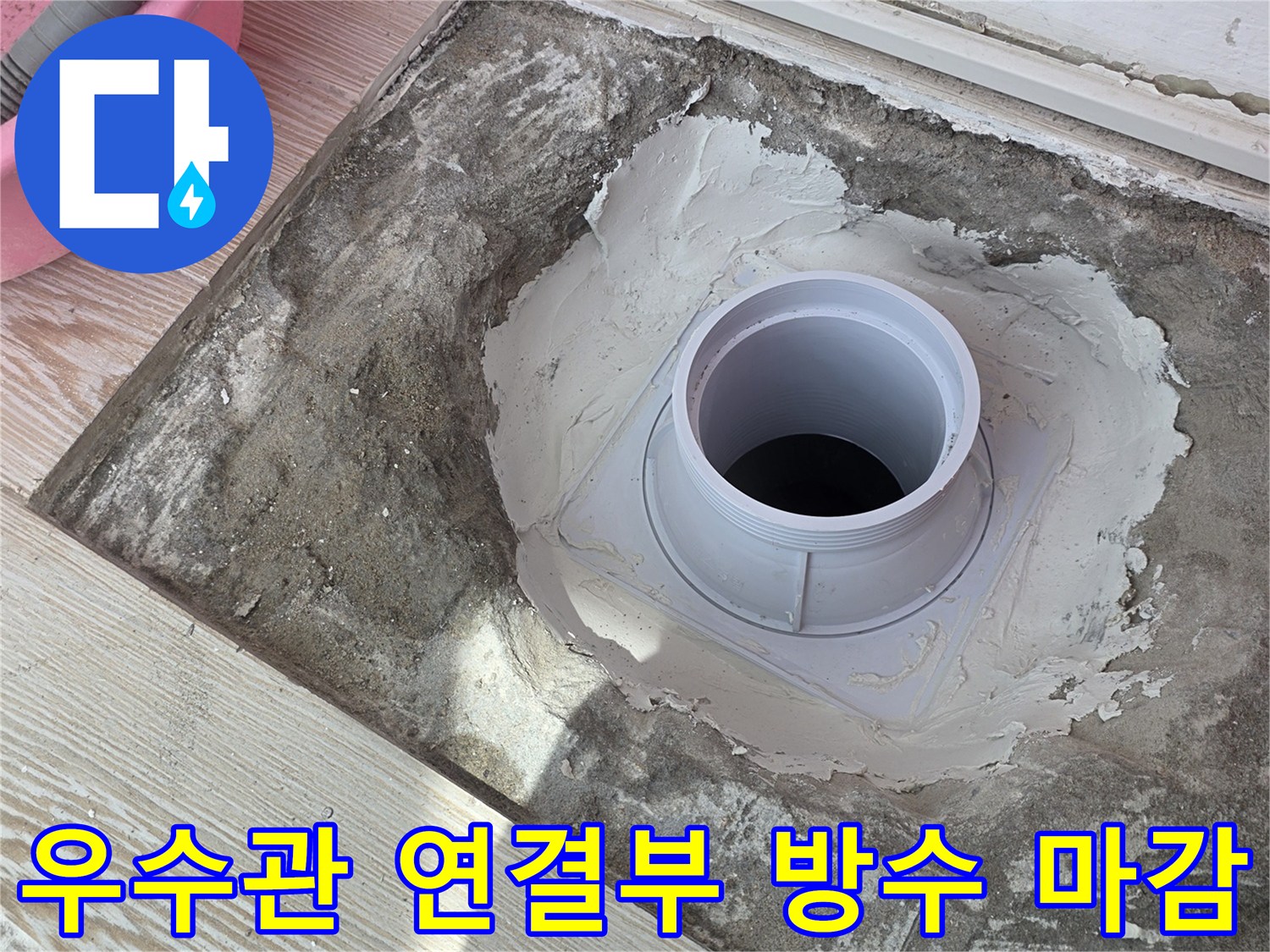 상계동 현장-누수 지점 배관 연장 후 몰탈 보수 작업 완료