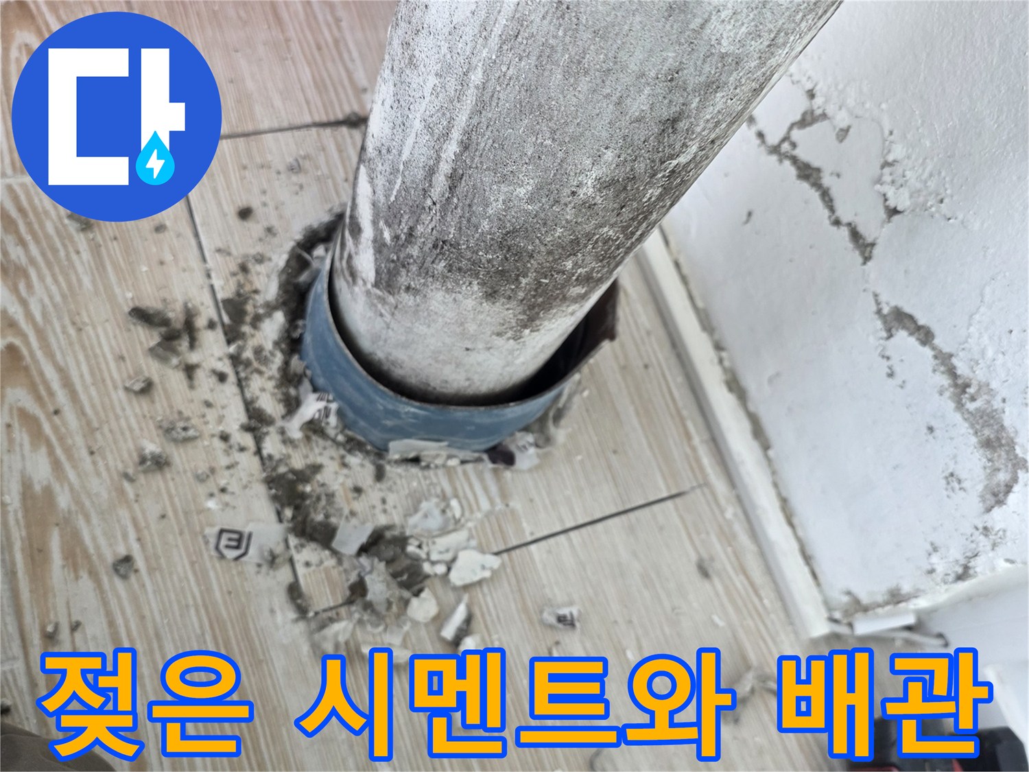 상계동 현장-누수 확인을 위해 파헤친 바닥의 배관 연결 부위