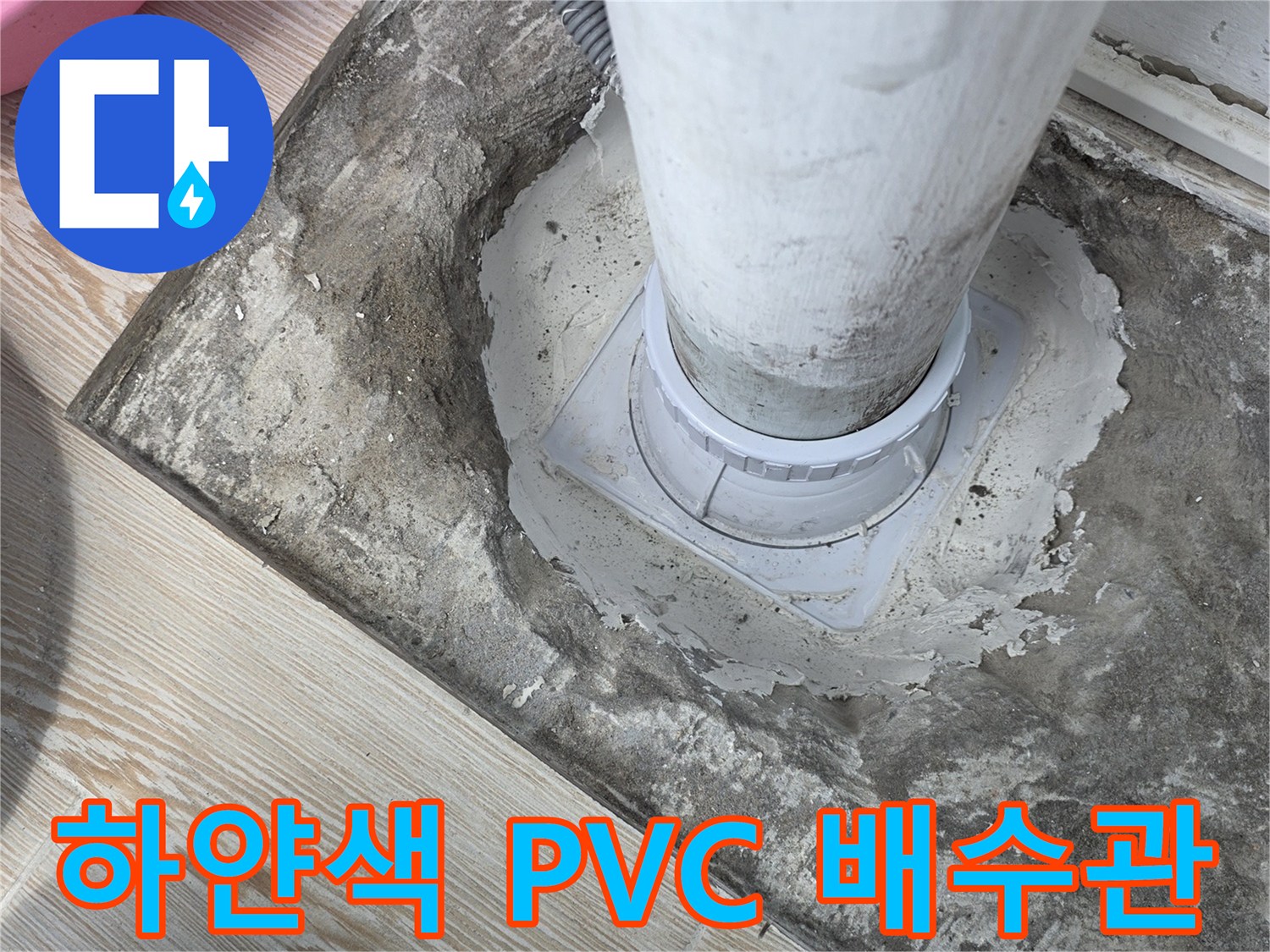 상계동 현장 베란다에 설치된 흰색 PVC 배수 연장관