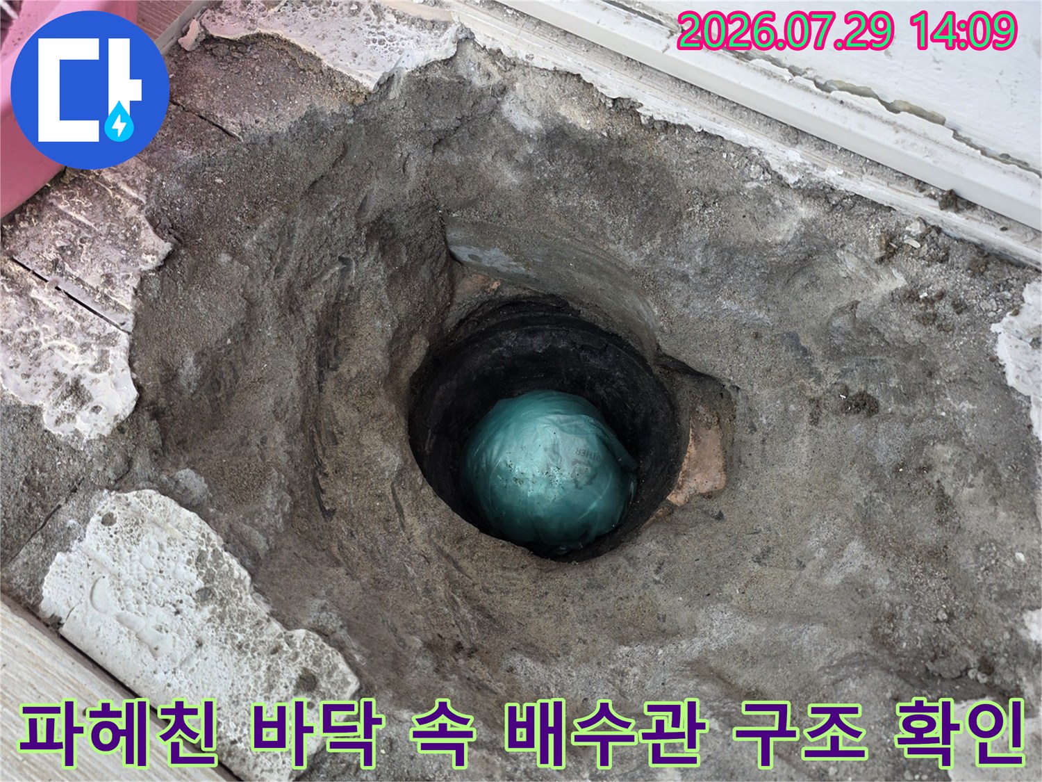 시멘트 제거 후 노출된 하수관과 파란색 마감재
