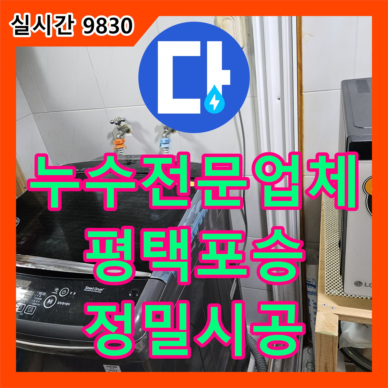 누수전문업체 보일러실 벽면 누수로 인한 침수 문제를 정밀 탐지와 배관 수리로 해결한 경기 평택시 포승읍