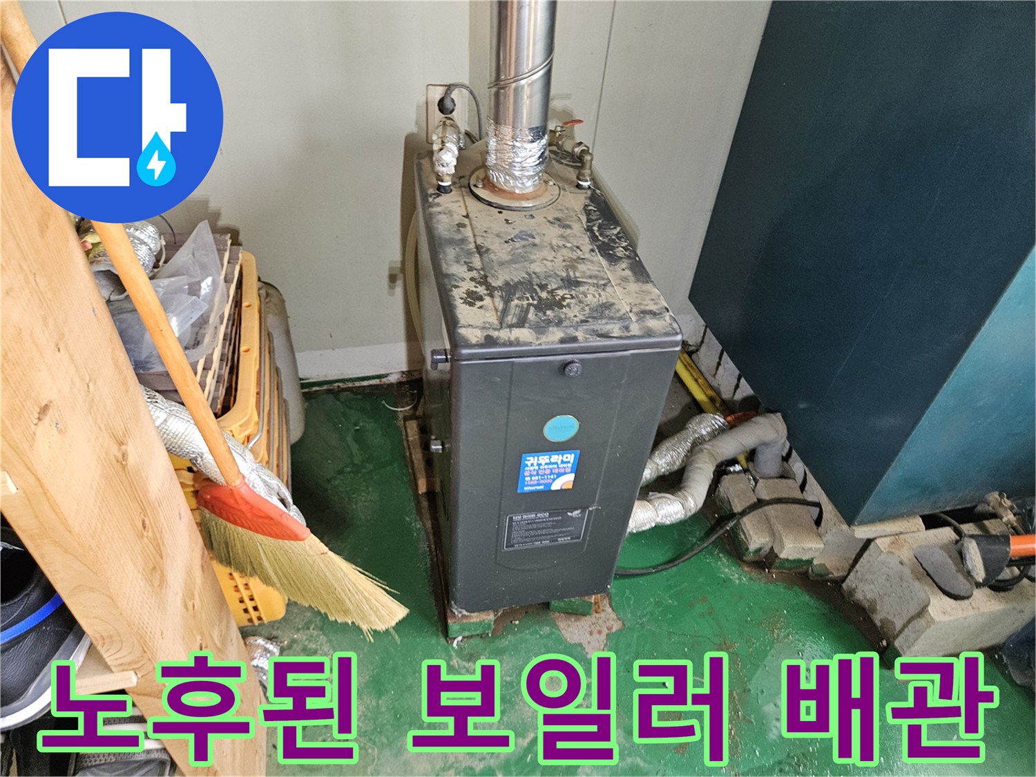 보일러 하단에 연결된 금속 배관과 주변 벽면의 습기 상태
