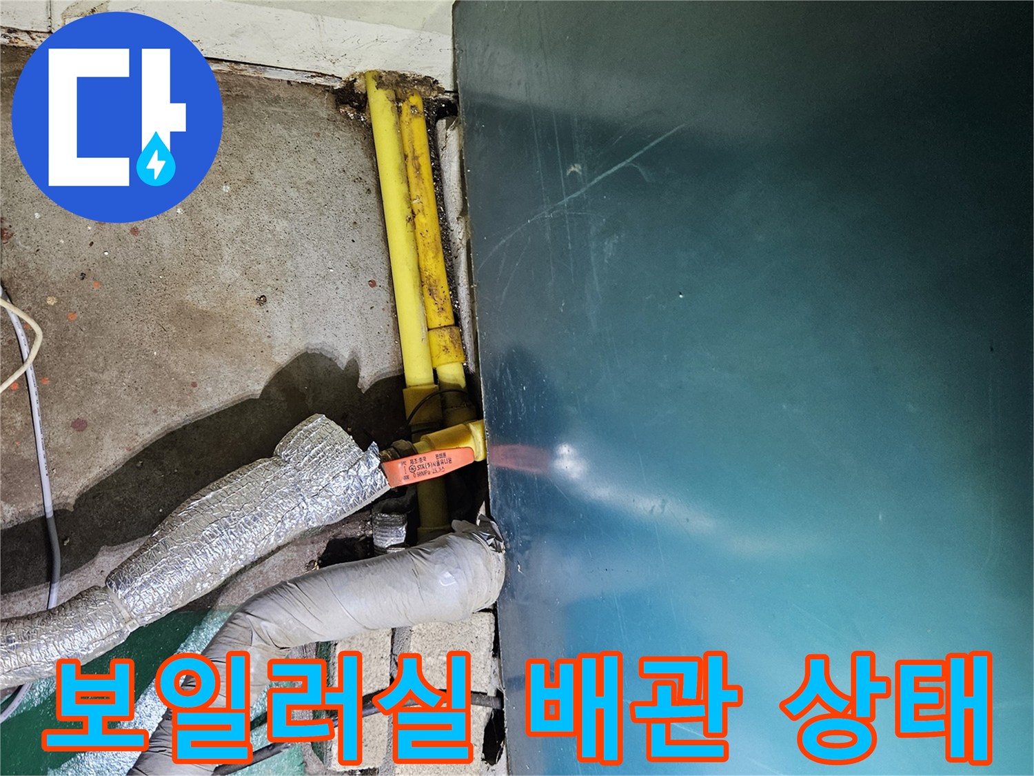 보일러 하부-노란색 가스배관과 보온재 씌워진 배관의 모습