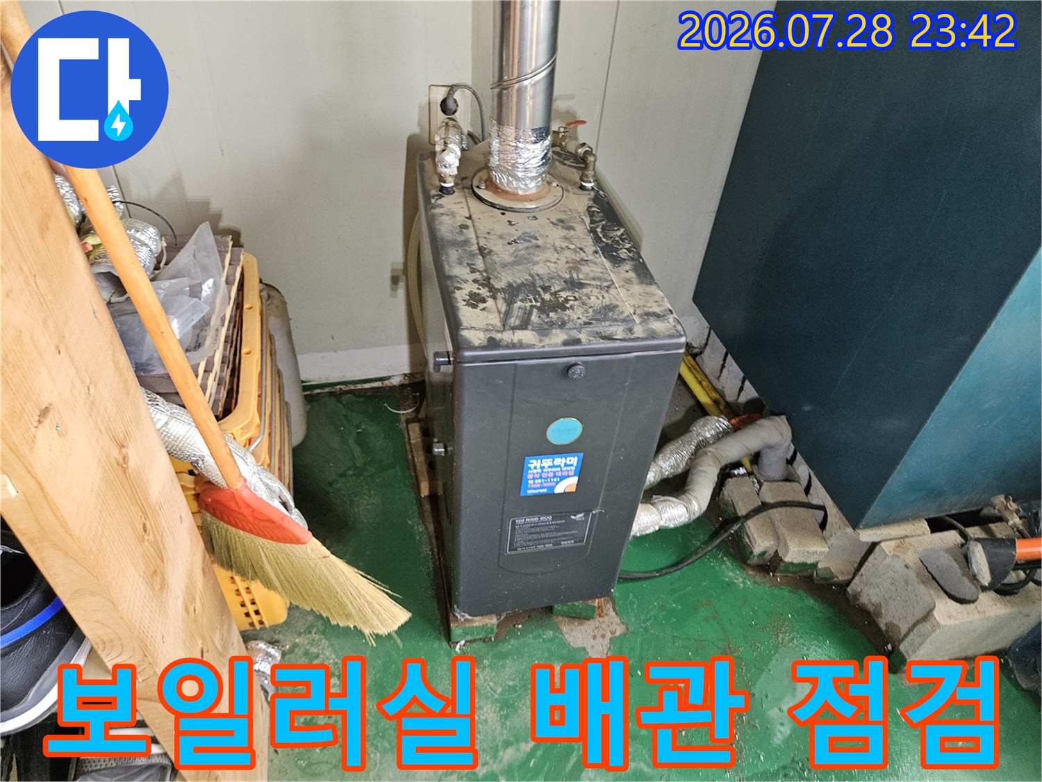 보일러실 내부에 설치된 가스 및 배관 장비와 노란색 배관 부위 점검