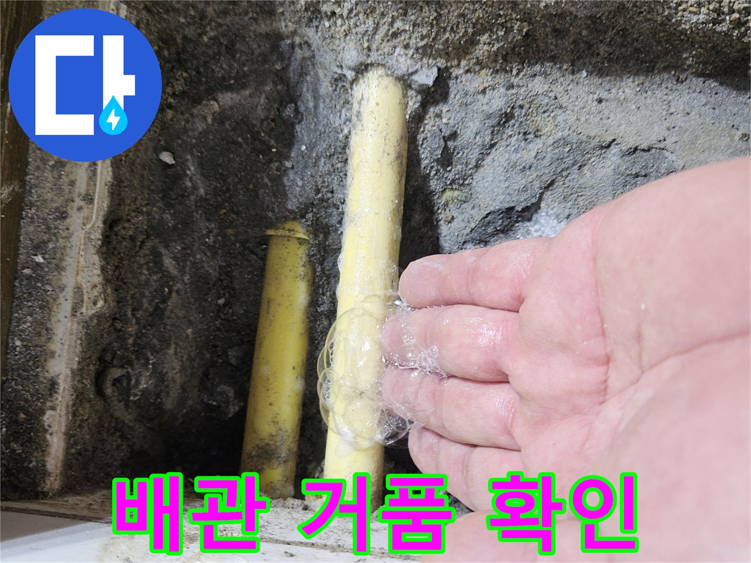 비눗물을 통해 나타난 노란색 배장 누수 지점