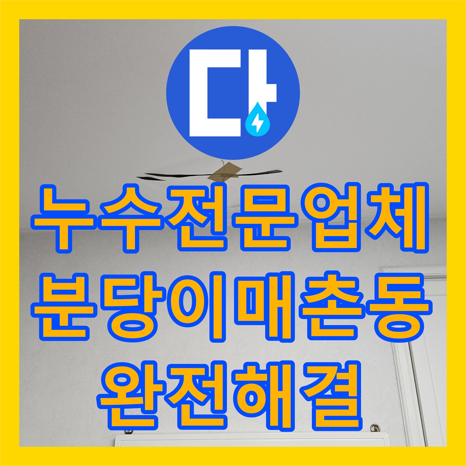 누수전문업체 세면대 배수 연결부 결함으로 인한 아랫집 누수 해결 성남시 분당구 이매촌동