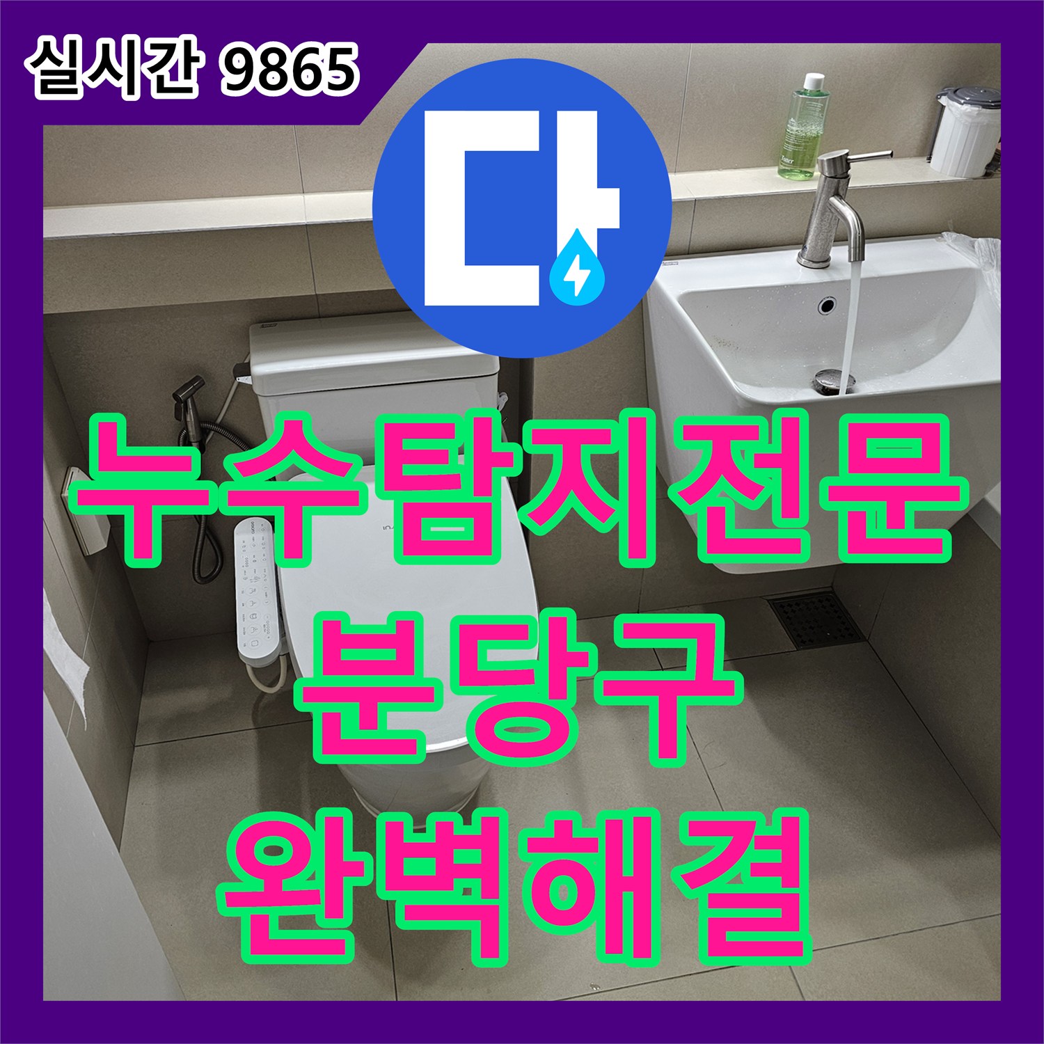 누수탐지전문 세면대 사용 시 아래층으로 물이 새는 원인을 내시경과 스케일링으로 해결한 성남시 분당구 이매촌동