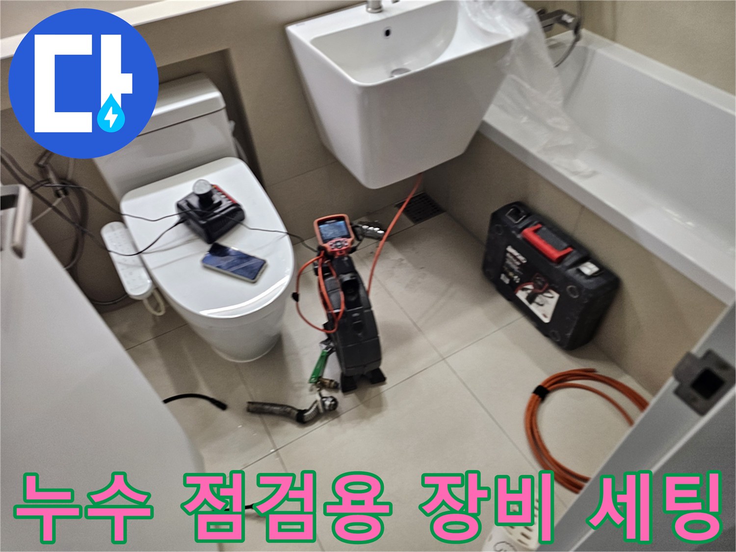 세면대 아래 배치된 누수 탐지 및 검사용 전문 도구들