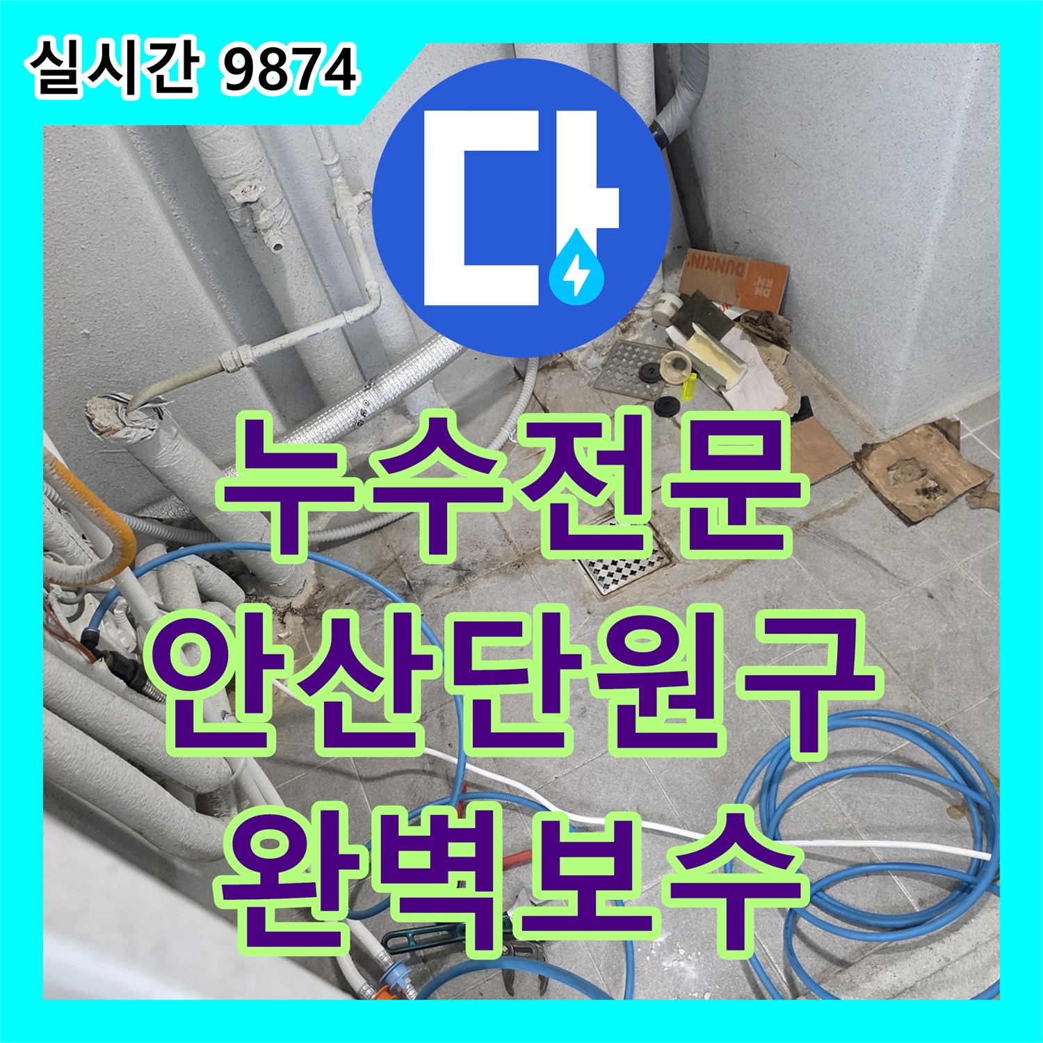 누수전문 다용도실 벽면 매립 배관의 연결 부속 결함을 정밀 진단하여 보수한 경기 안산시 단원구