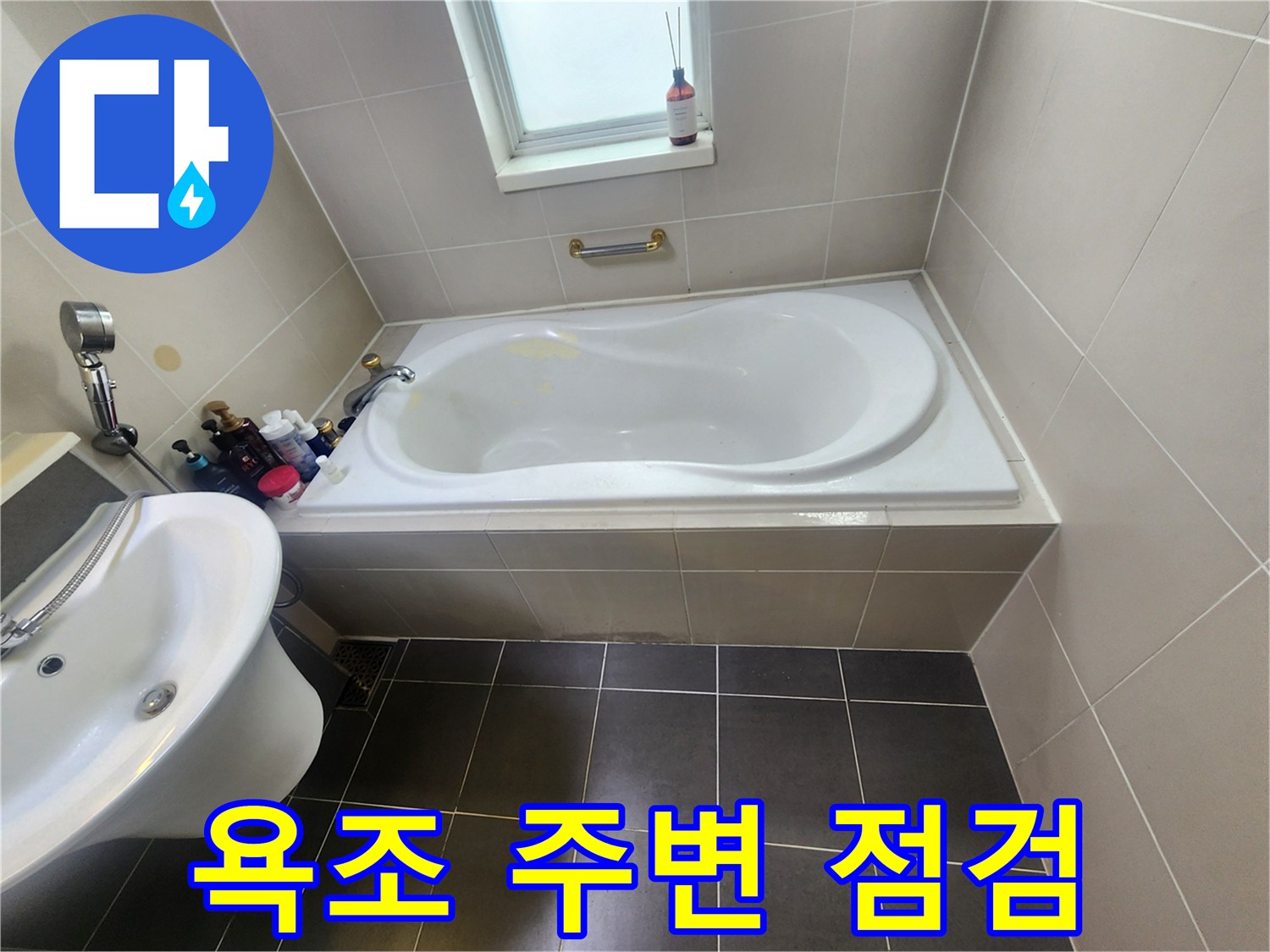 용인 수지구 욕실 욕조와 세면대 주변 상태 사진