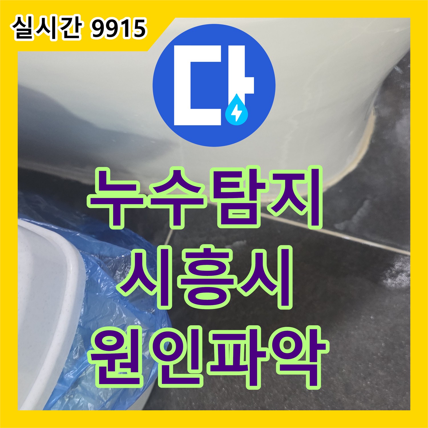 누수탐지 아랫집 화장실 천장에서 발생하는 물샘 현상을 정밀 진단하고 보수한 사례 경기 시흥시