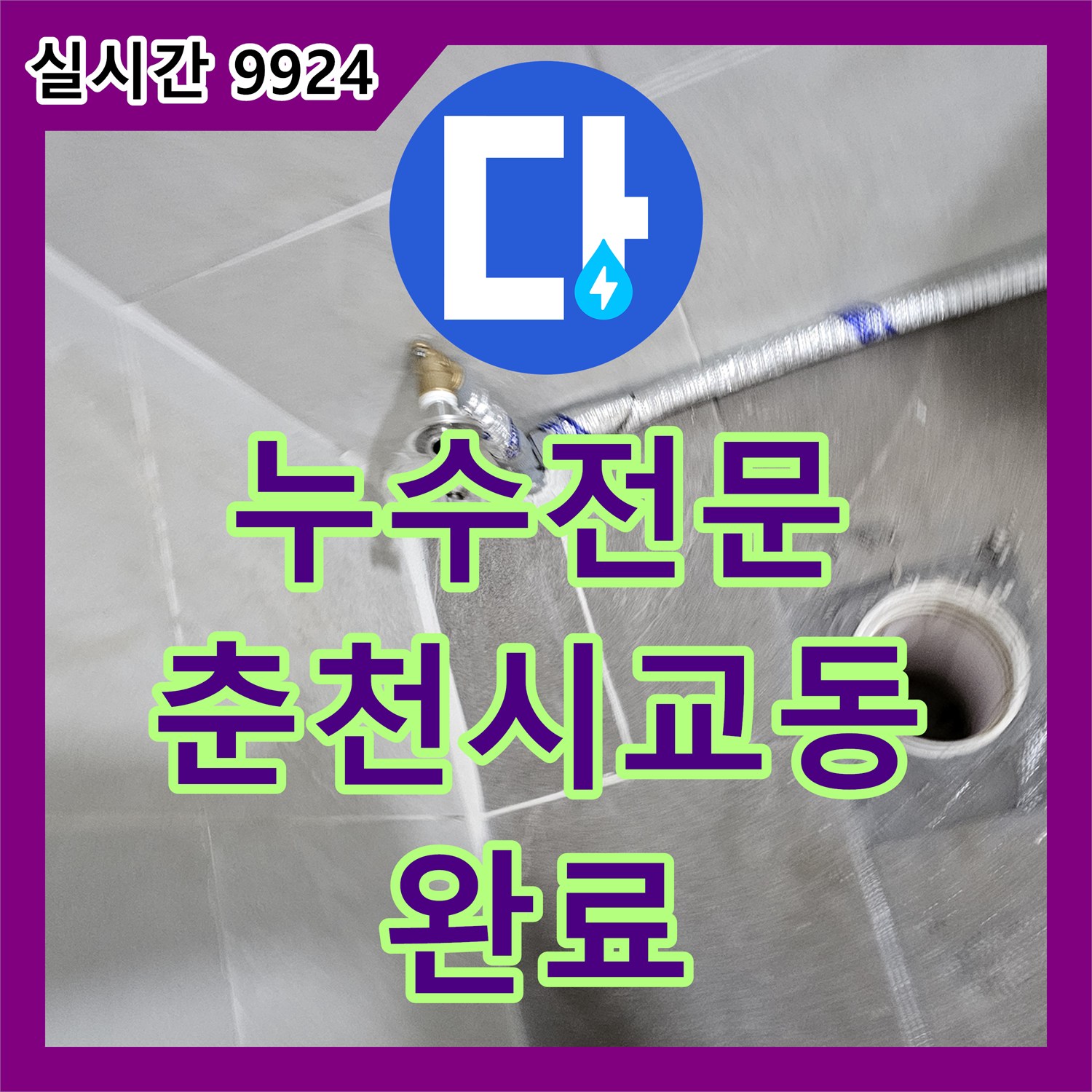 누수전문 변기 밸브 차단 후에도 계량기가 돌아가는 배관 누수를 해결한 강원특별자치도 춘천시 교동 현장