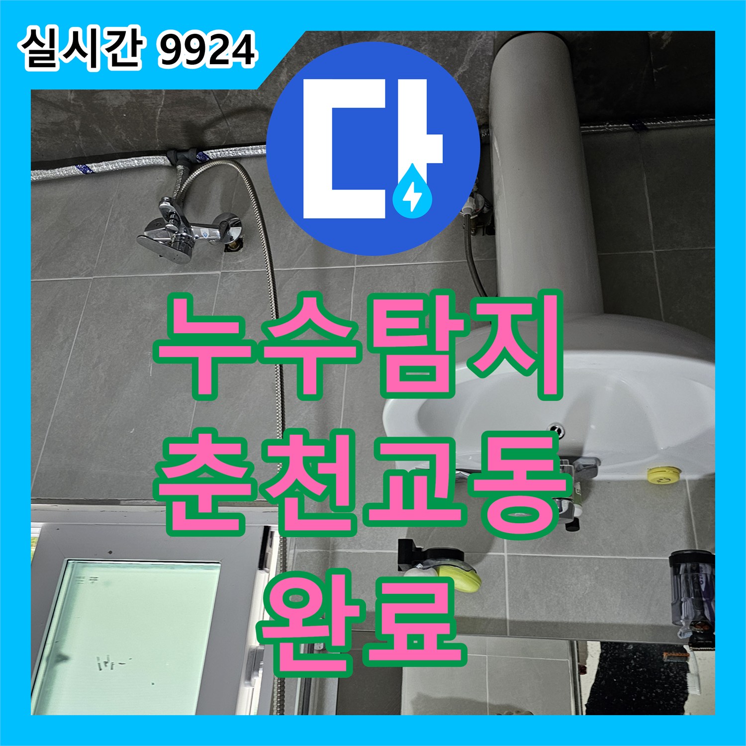 누수탐지비용 수도세 급증으로 정밀 진단 후 바닥 매립 배관을 교체 완료한 강원특별자치도 춘천시 교동 사례