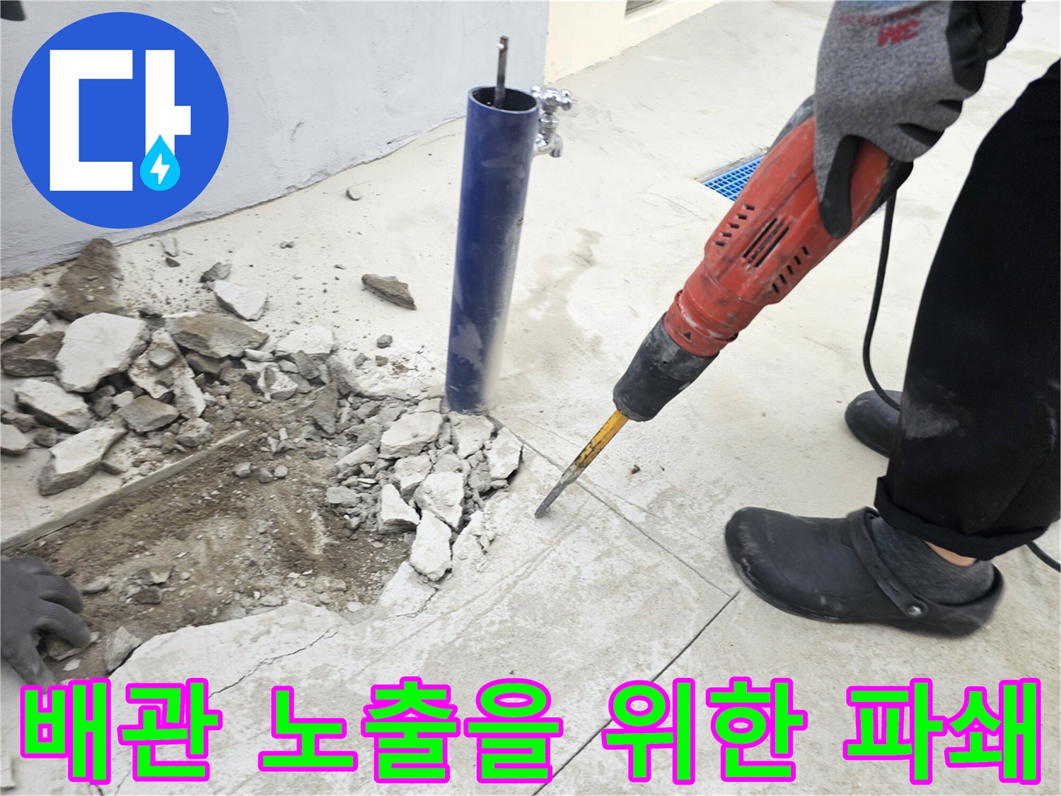 전동 공구를 사용하여 타일 하부의 누수 지점을 찾아가는 작업입니다.