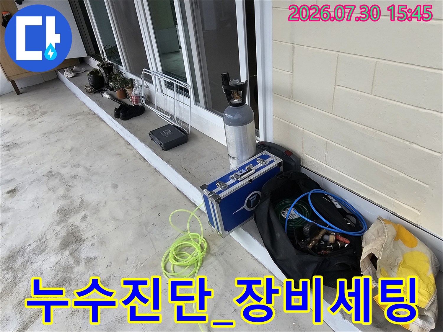 정밀 누수 지점 파악을 위해 가스 실린더와 청음 장비를 배치한 현장