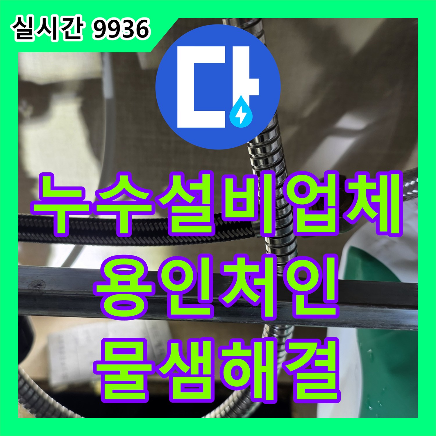 누수설비업체 싱크대 배관 연결부 고무 패킹 노후로 인한 누수를 잡은 경기 용인시 처인구 포곡읍 작업기