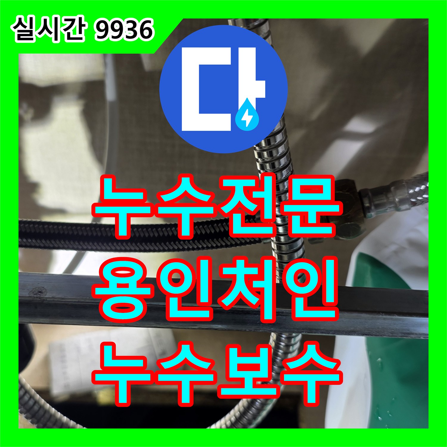 누수전문 싱크대 주름관 연결 너트의 패킹 마모 문제를 진단하고 보수한 경기 용인시 처인구 포곡읍 현장