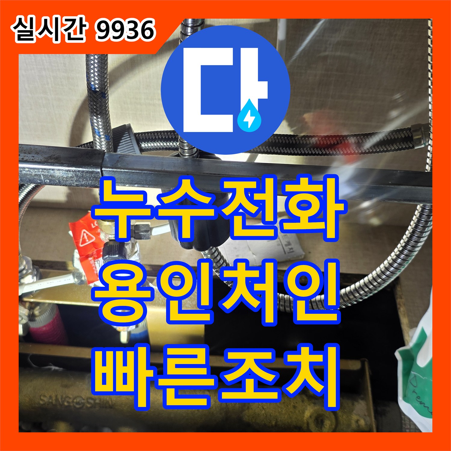 누수전화번호 싱크대 하부 배관 연결 너트의 패킹 마모로 인한 누수를 해결한 사례 경기 용인시 처인구 포곡읍