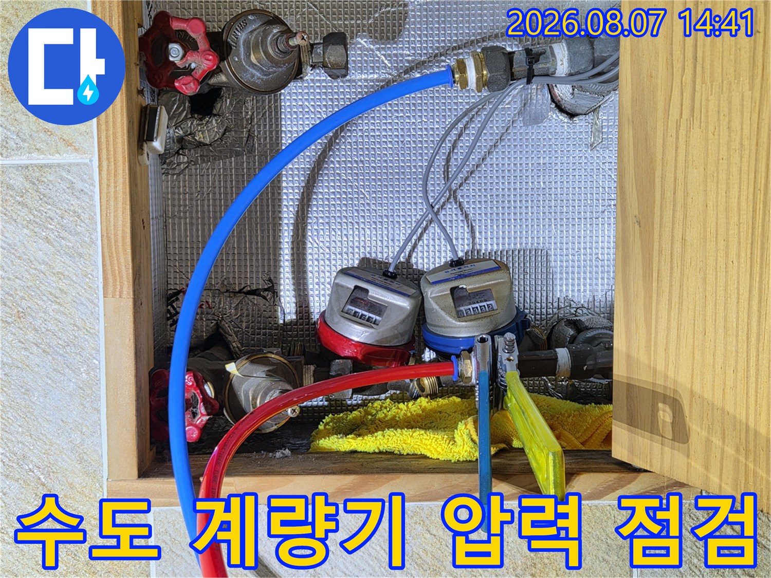 계량기에 연결된 파란색과 빨간색 배관 테스트용 호스 모습