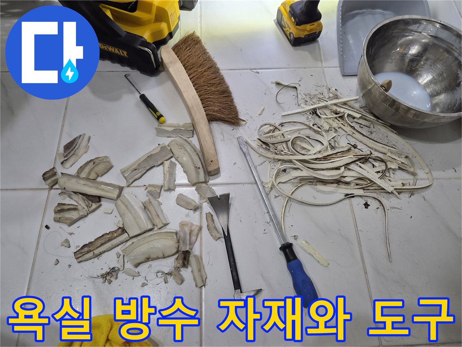누수 보수 작업을 위해 준비된 탈거된 타일 조각과 수리용 도구들