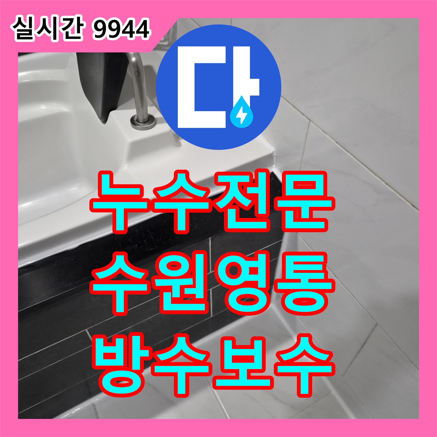 누수전문 아랫집 천장 누수를 유발한 화장실 방수층 결함을 정밀 진단하고 보수한 과정 경기 수원시 영통구